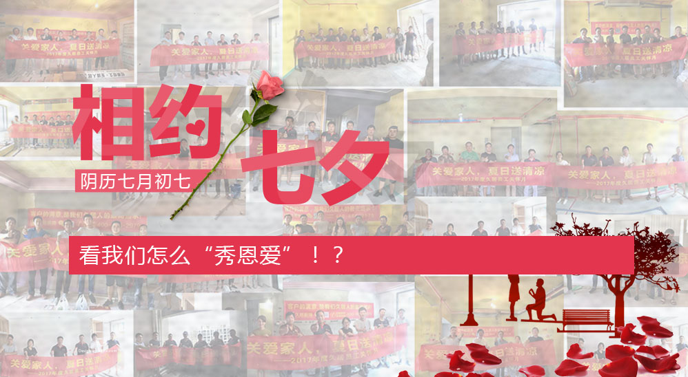 七夕在即，看我們怎么“秀恩愛”??？——久居“夏日送清涼”活動(dòng)第五波