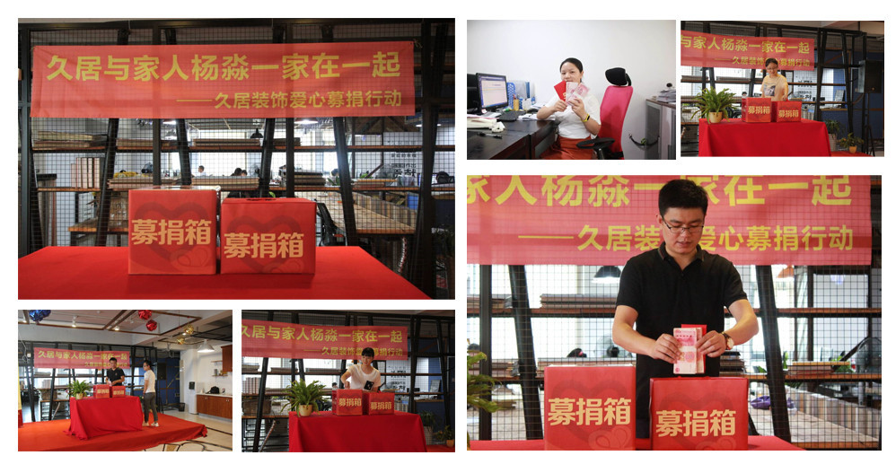 久居裝飾為員工家庭募捐，我們一直和您在一起，當(dāng)我們家人偶遇困難，你所在的企業(yè)會(huì)做什么，久居裝飾為家人募捐