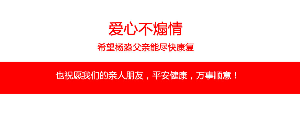 愛心不煽情，希望楊淼父親能盡快康復(fù)。也祝愿我們的親人朋友，平安健康，萬事順意！