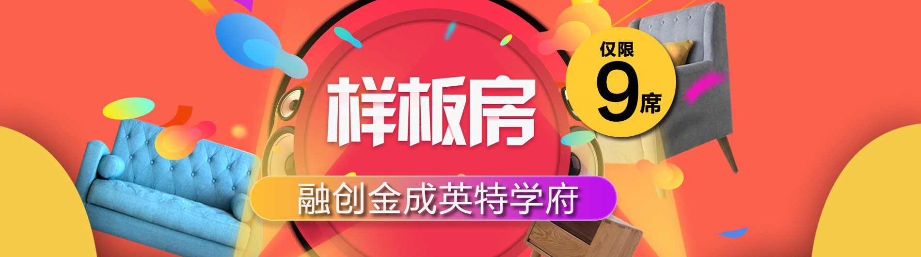 融創(chuàng)金成英特學(xué)府樣板房征集久居裝飾2017年樣板房征集巔峰鉅獻(xiàn)，狂撒優(yōu)惠